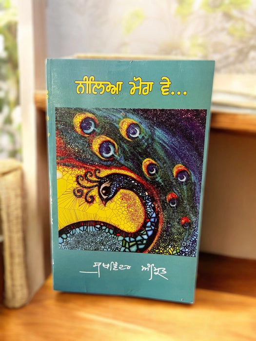 Nilya Mora Ve (ਨੀਲਿਆ ਮੋਰਾ ਵੇ) – Sukhwinder Amrit