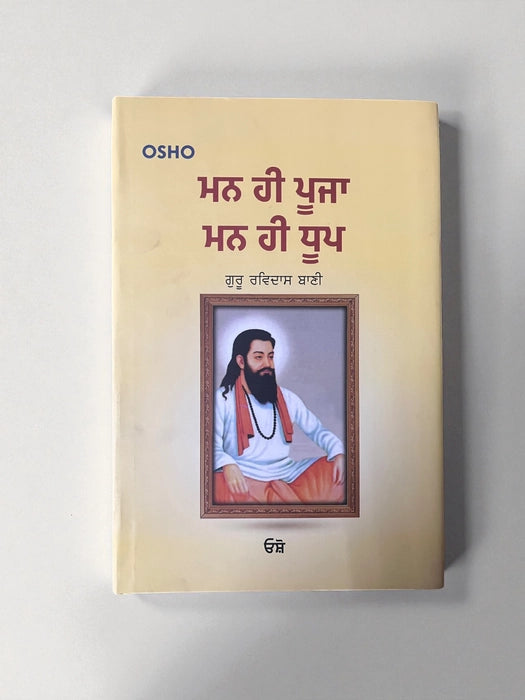 ਮਨ ਹੀ ਪੂਜਾ ਮਨ ਹੀ ਧੂਪ (Mann Hi Pooja Mann Hi Dhoop) Book – Osho