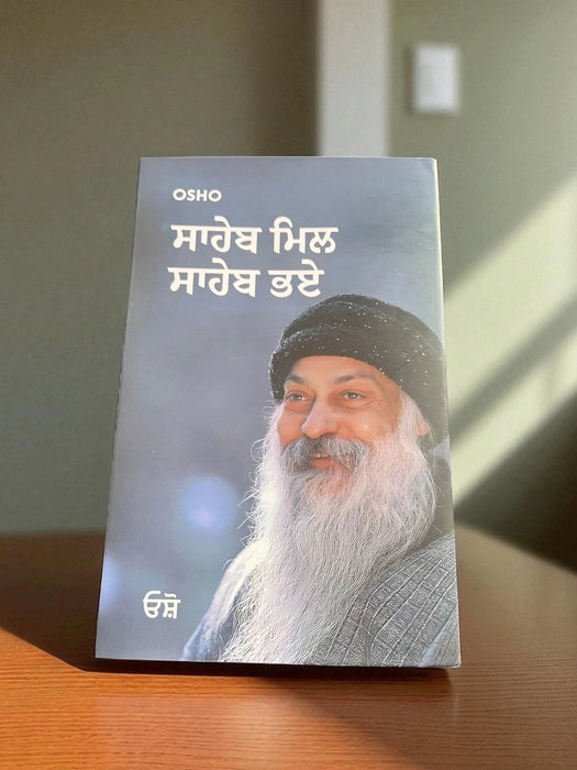 ਸਾਹਿਬ ਮਿਲ ਸਾਹਿਬ ਭਏ (Saheb Mil Saheb Bhaye) Book – Osho