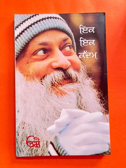 ਇੱਕ ਇੱਕ ਕਦਮ (Ik Ik Kadam) Book– Osho