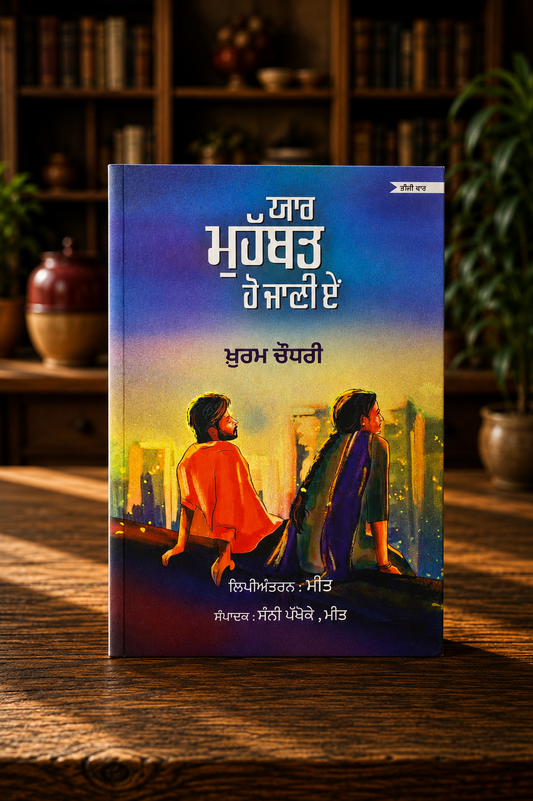 Yaar Mohobbat Ho Jani Ae ( ਯਾਰ ਮੁਹੱਬਤ ਹੋ ਜਾਣੀ ਏ ) Book - Khurram Chowdhary