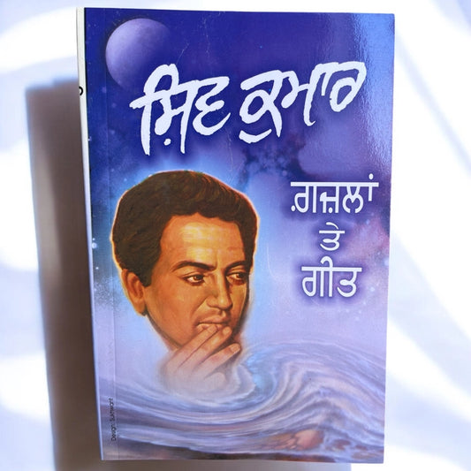 Gazlan Te Geet (ਗ਼ਜ਼ਲਾਂ ਤੇ ਗੀਤ) - Shiv Kumar Batalvi