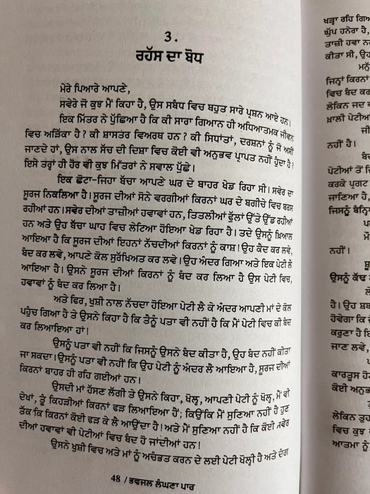 ਭਵਜਲ ਲੰਘਣਾ ਪਾਰ (Bhawjal Langhana Paar) Book – Osho