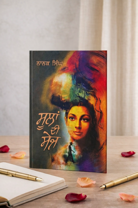 ਸੂਲਾਂ ਦੀ ਸੇਜ (Soolan Di Sej) Book – ਨਾਨਕ ਸਿੰਘ
