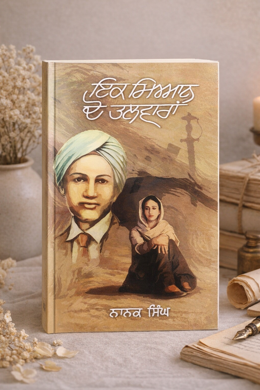 ਇੱਕ ਮਿਆਨ ਦੋ ਤਲਵਾਰਾਂ (Ek Miyan Do Talwaran) Book – ਨਾਨਕ ਸਿੰਘ