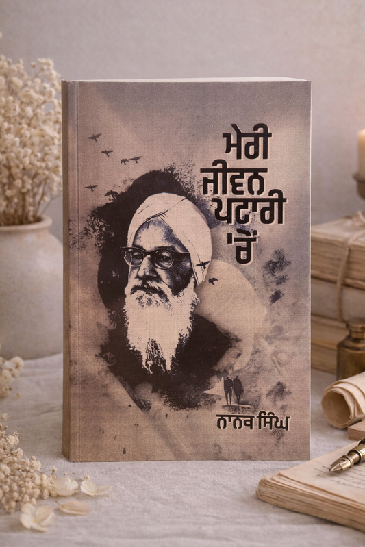 ਮੇਰੀ ਜੀਵਨ ਪਤਰੀ ਚੋਂ (Meri Jeevan Patari Chon) Book – ਨਾਨਕ ਸਿੰਘ