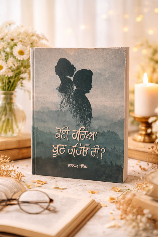ਕੋਈ ਹਰਿਆ ਬੂਟ ਰਹਿਓ ਰੀ (Koi Harya Boot Rahiyo Ri) Book – ਨਾਨਕ ਸਿੰਘ