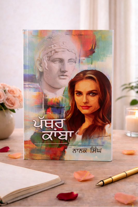 ਪੱਥਰ ਕੰਬਾ (Patthar Kamba) Book – ਨਾਨਕ ਸਿੰਘ