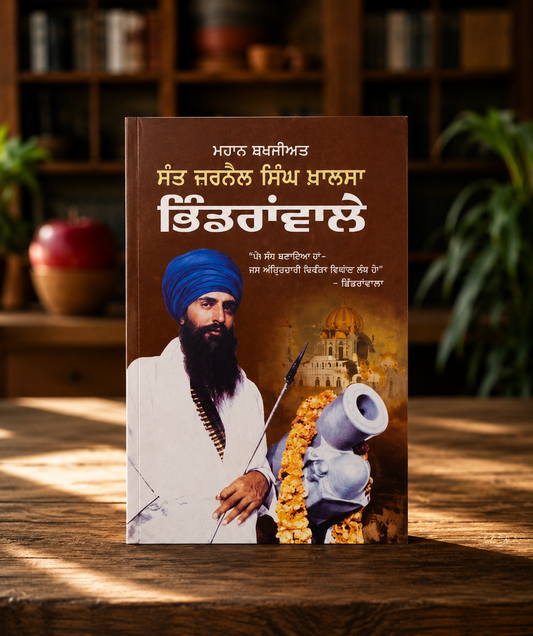 Mahaan Shakhsiyat Sant Jarnail Singh Khalsa Bhindranwale Book