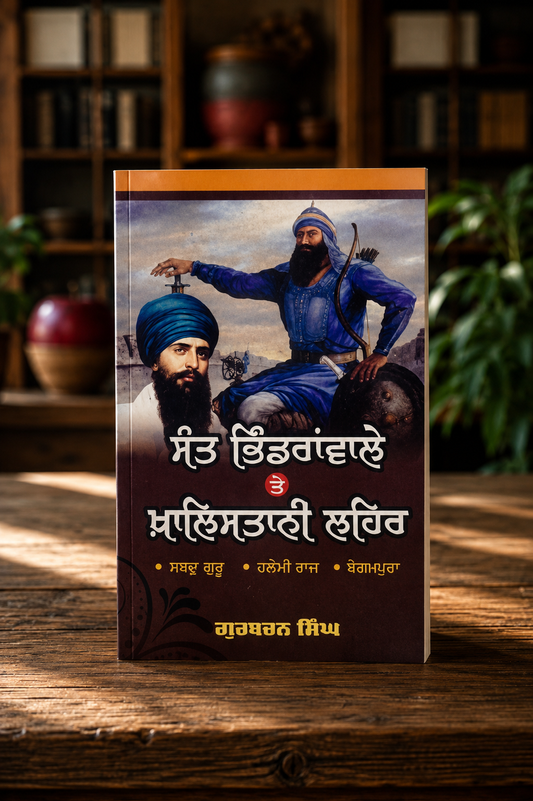 Sant Bhindrawale Te Khalistani Lehar ( ਸੰਤ ਭਿੰਡਰਾਂਵਾਲੇ ਤੇ ਖਾਲਿਸਤਾਨੀ ਲਹਿਰ ) Book