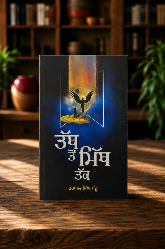 Tath To Myth Tak (ਤੱਥ ਤੋਂ ਮਿਥ ਤੱਕ) Book - Harpal singh Pannu