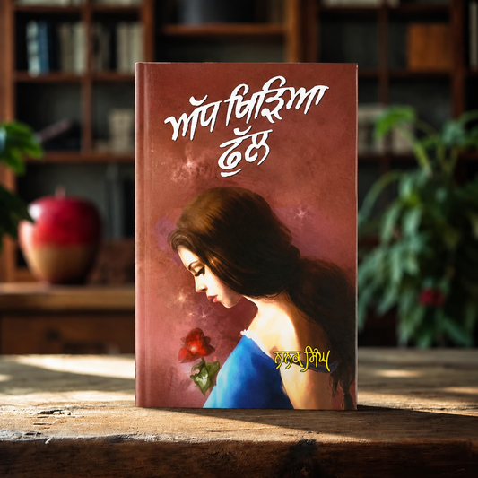 Adh Khiria Phul ( ਅੱਧ ਖਿੜਿਆ ਫੁੱਲ ) Book - Nanak Singh