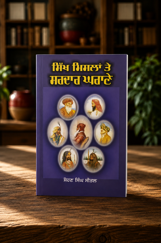 Sikh Mislan Te Sardar Gharane ( ਸਿੱਖ ਮਿਸਲਾਂ ਤੇ ਸਰਦਾਰ ਘਰਾਣੇ ) Book - Sohan Singh Sheetal