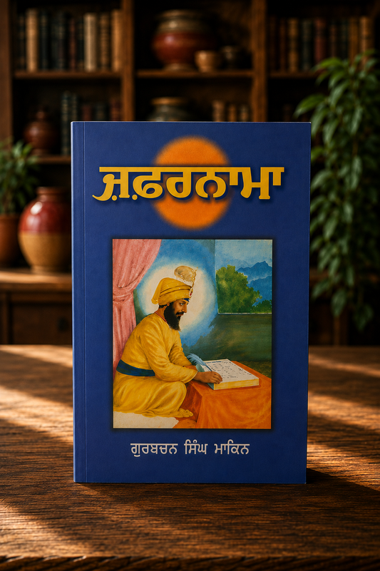Zafarnama ( ਜ਼ਫ਼ਰਨਾਮਾ ) Book - Gurbachan Singh Makin