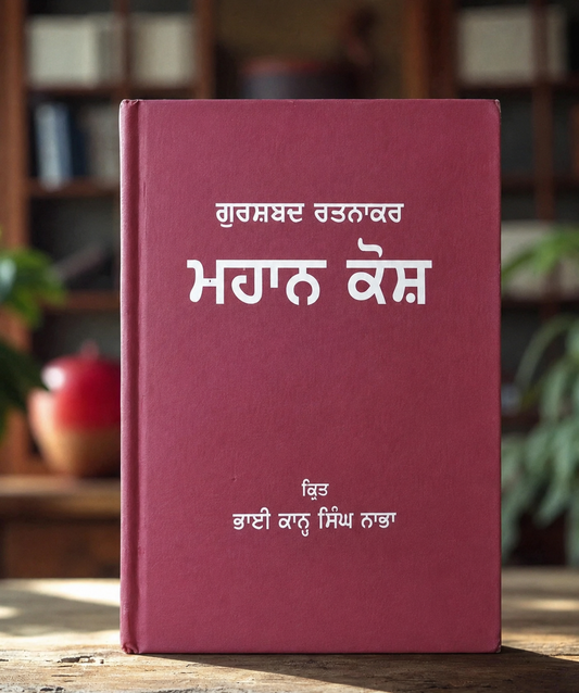 Mahankosh ( ਮਹਾਨਕੋਸ਼ ) Book - Bhai Kahn Singh Nabha