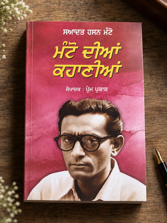 ਮੰਟੋ ਦੀਆਂ ਕਹਾਣੀਆਂ (Manto Diyan Kahanian) – Saadat Hasan Manto Book