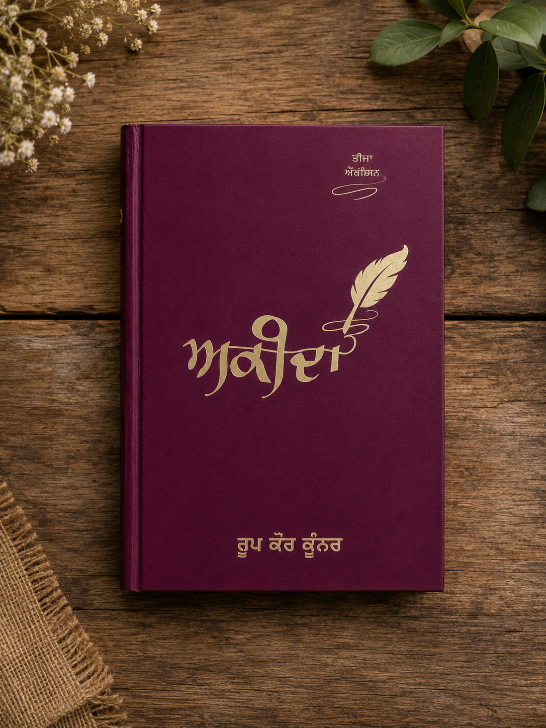Akeeda (ਅਕੀਦਾ) Book – Roop Kaur Kooner