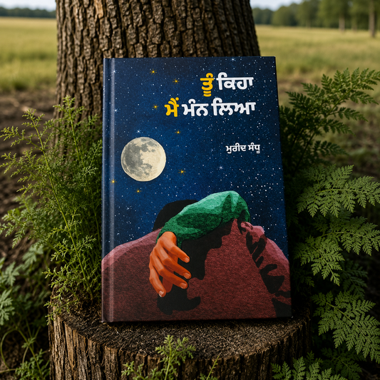 Tu Keha Main Mann Leya (ਤੂੰ ਕਿਹਾ ਮੈਂ ਮੰਨ ਲਿਆ) – Mureed Sandhu