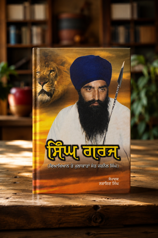 Singh Garj Sant Jarnail Singh Khalsa Bhindranwale (ਸਿੰਘ ਗਰਜ) Book