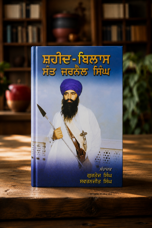 Shaheed Bilas Sant Jarnail Singh Book