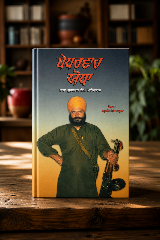 Beparwah Yodha (ਬੇਪਰਵਾਹ ਯੋਧਾ) Book - Baba Gurbachan Singh Manochahal