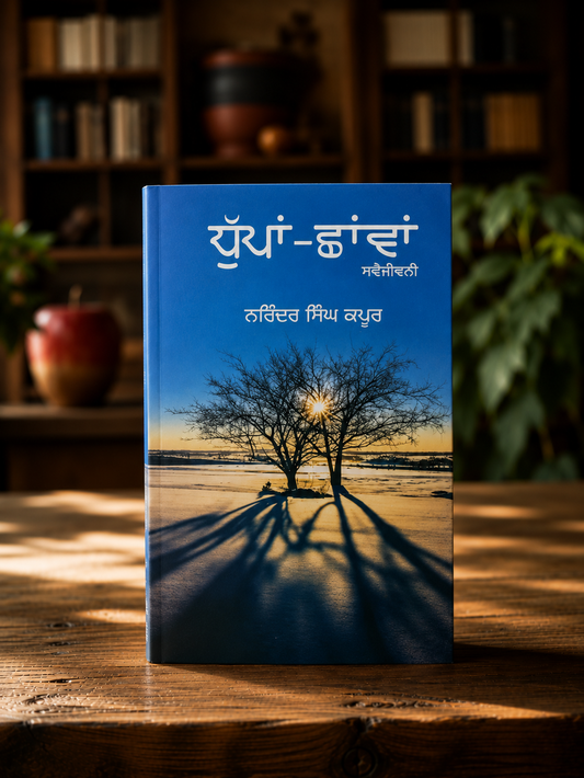 Dhupa Shanvan (ਧੁੱਪਾਂ ਛਾਂਵਾਂ) Book - Narinder Singh Kapoor