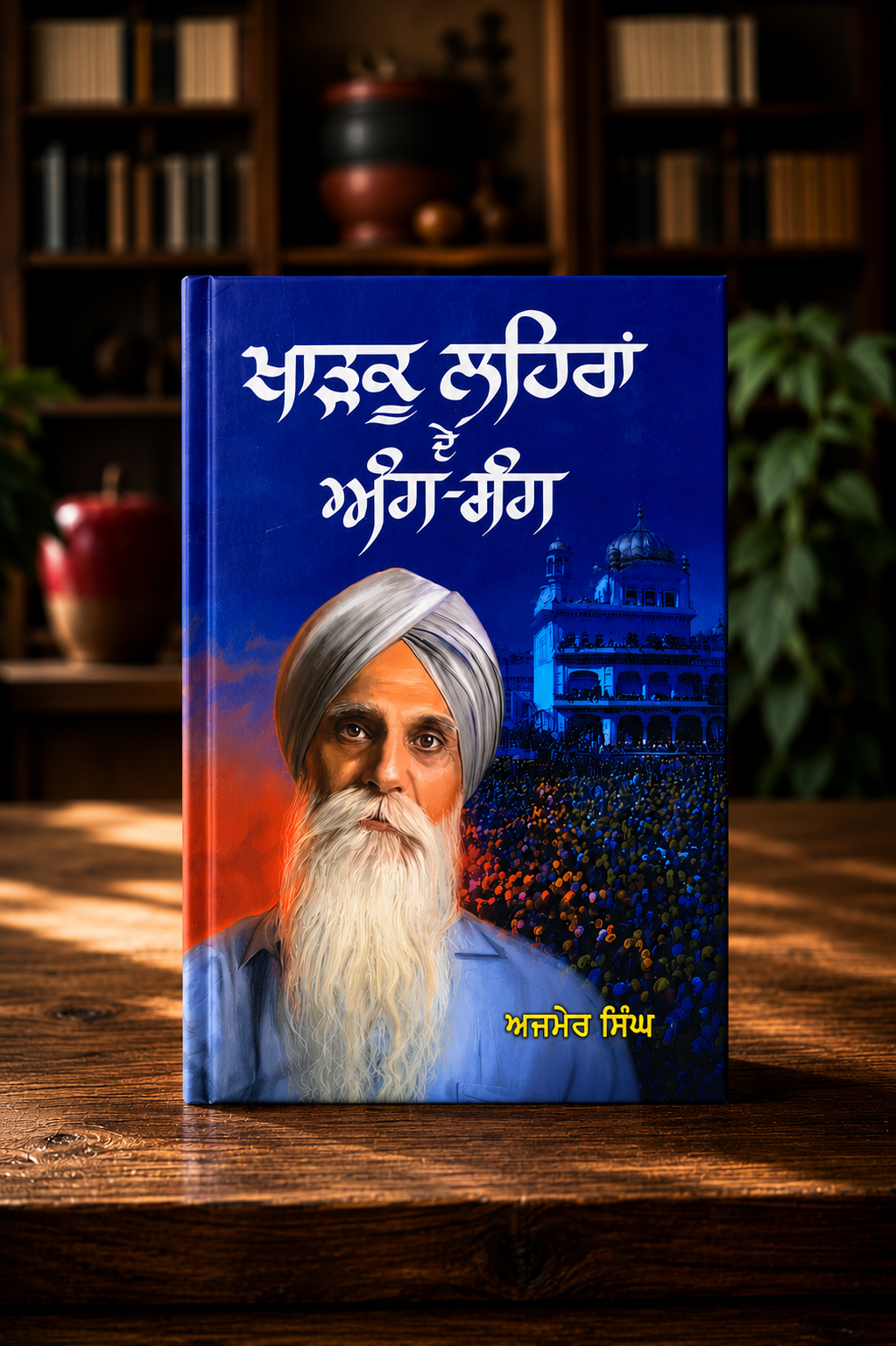 Khadku Lehra De Ang Sang ( ਖਾੜਕੂ ਲਹਿਰਾਂ ਦੇ ਅੰਗ ਸੰਗ )- Ajmer Singh