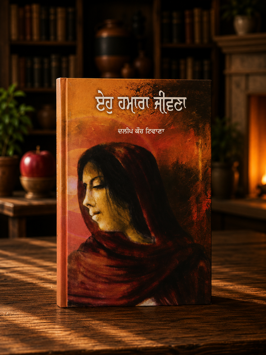 Eho Hamara Jeevana (ਇਹੋ ਹਮਾਰਾ ਜੀਵਣਾ) Book - Dalip Kaur Tiwana