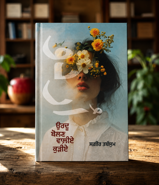 Urdu Bolan Waliye Kudiye (ਉਰਦੂ ਬੋਲਣ ਵਾਲੀਏ ਕੁੜੀਏ) Book