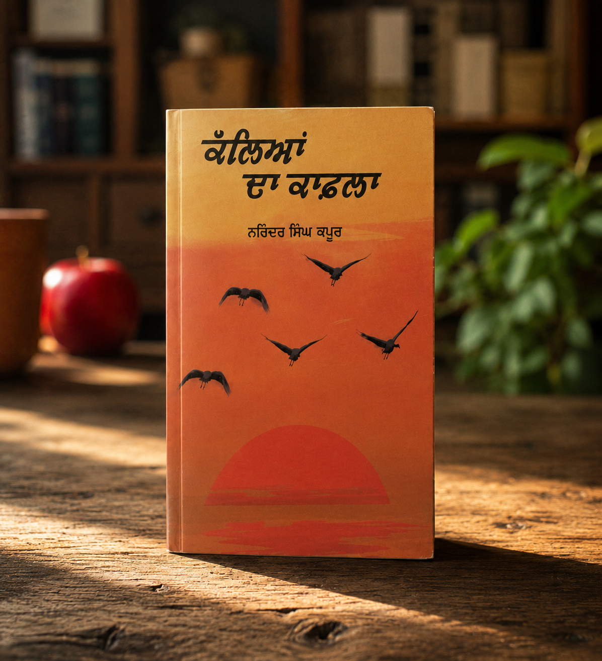 Kalleyan Da Kafla (ਕੱਲਿਆਂ ਦਾ ਕਾਫਲਾ) Book – Narinder Singh Kapoor