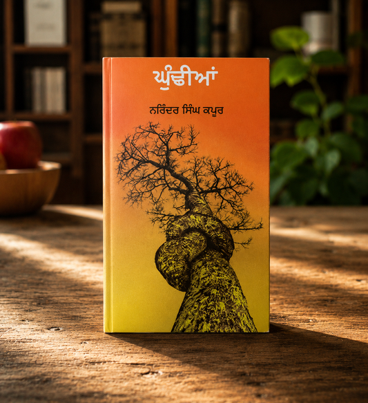 Ghundiya (ਘੁੰਡੀਆਂ ) Book  – Narinder Singh Kapoor