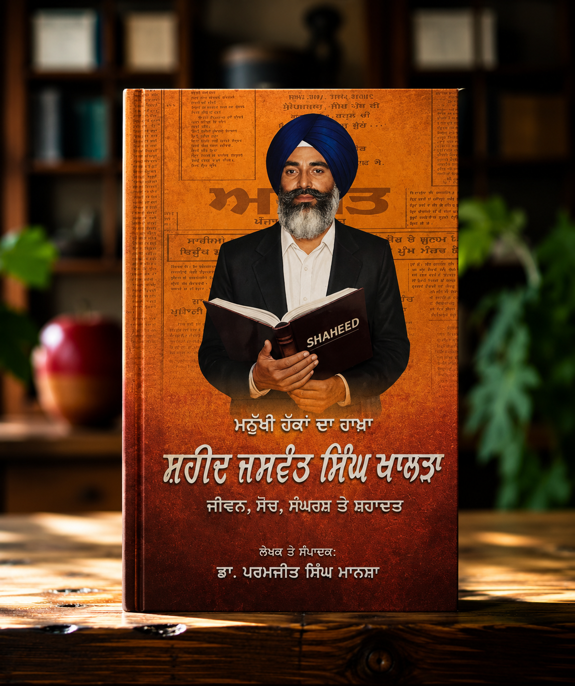 Saheed Jaswant Singh Khalra ( ਸ਼ਹੀਦ ਜਸਵੰਤ ਸਿੰਘ ਖਾਲੜਾ ) Book - Dr. Paramjit Singh Mansa