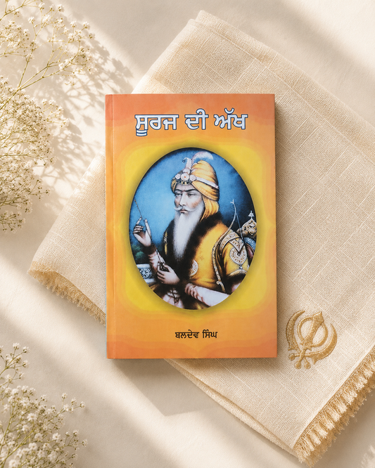 Suraj Di Akah (Maharaja Ranjit Singh) - Baldev Singh