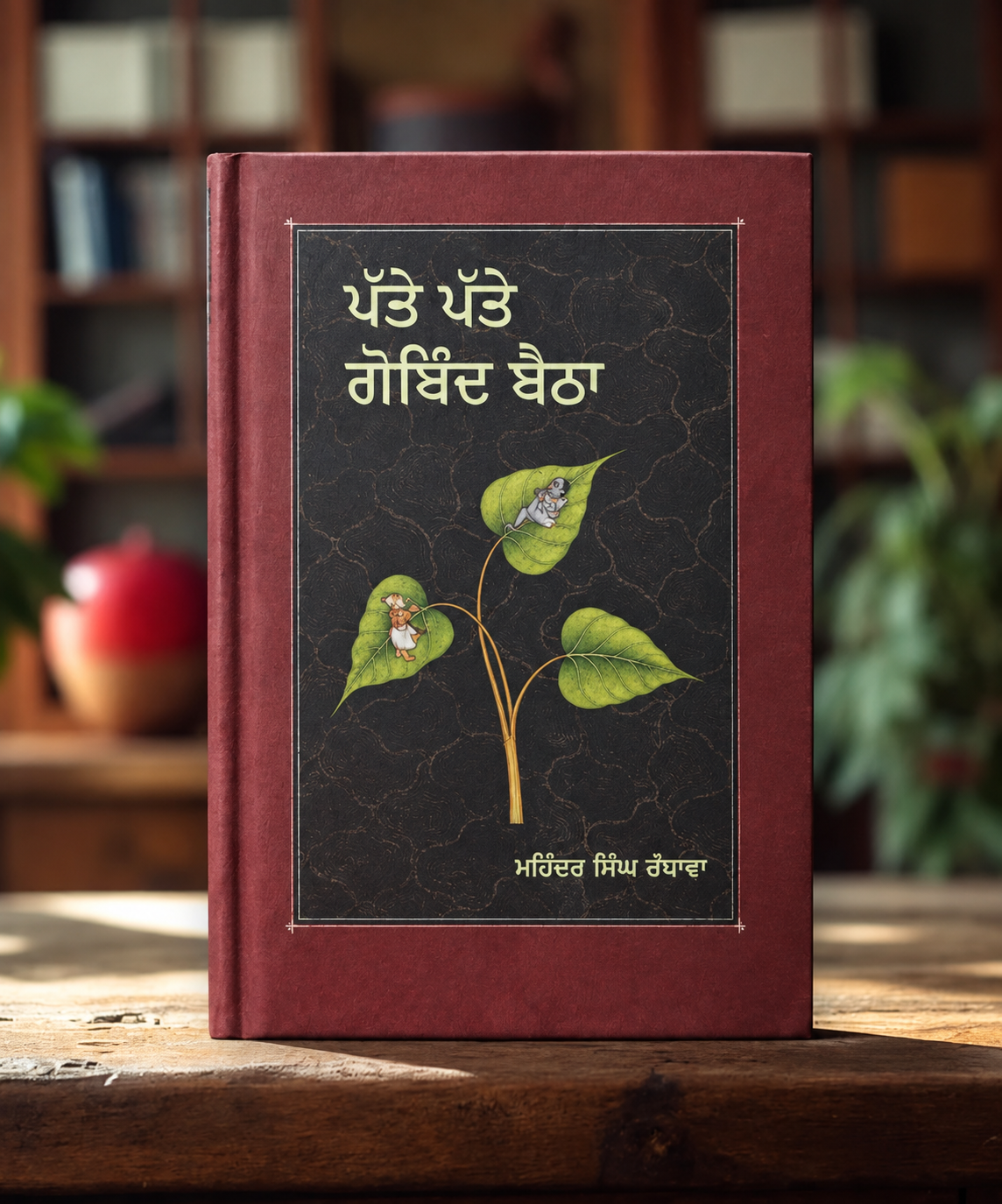 Patte Patte Gobind Betha - Mohinder Singh Randhawa