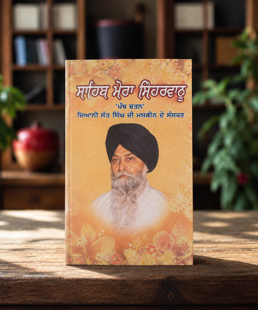 Sahib Mera Meharvan ( ਸਾਹਿਬ ਮੇਰਾ ਮਿਹਰਵਾਨ ) Book - Giani Sant Singh Ji Maskeen