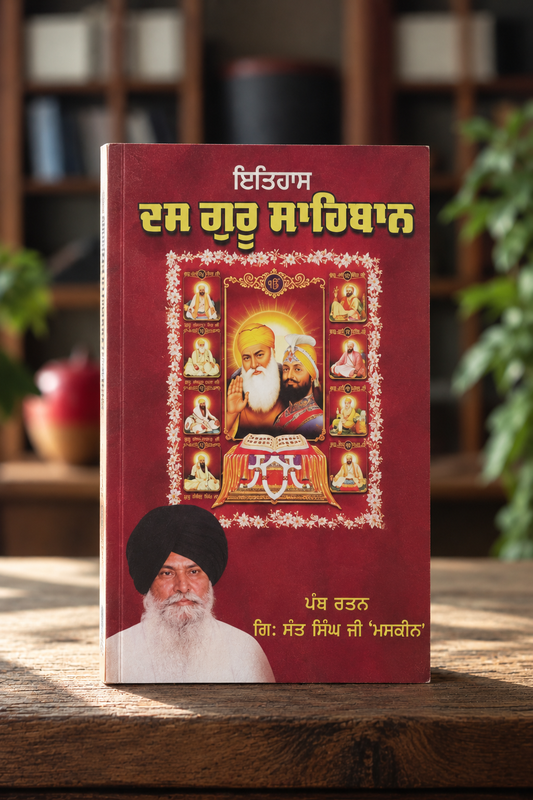 Itihaas Das Guru Sahiban ( ਇਤਿਹਾਸ ਦਸ ਗੁਰੂ ਸਾਹਿਬਾਨ ) Book - Sant Maskeen Ji