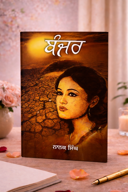 ਬੰਜਰ (Banjar) Book – ਨਾਨਕ ਸਿੰਘ