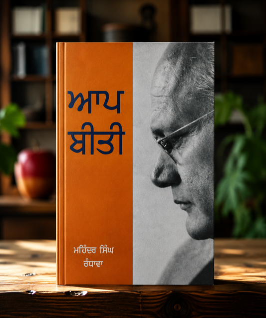 ਆਪ ਬੀਤੀ (Aap Beeti) Book – M S Randhawa