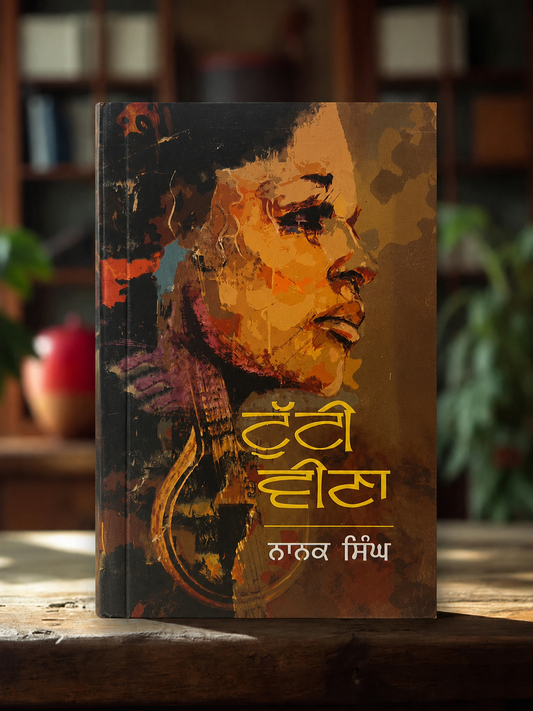 ਟੁੱਟੀ ਵੀਣਾ (Tutti Veena) Book – ਨਾਨਕ ਸਿੰਘ