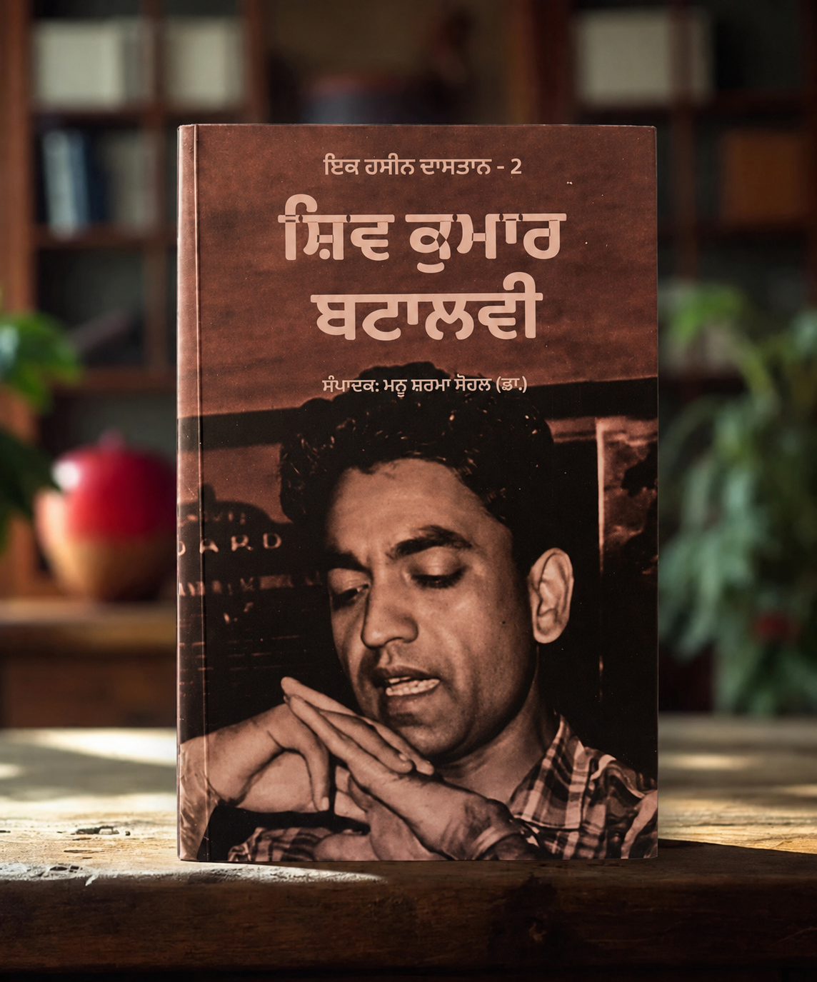 Ek Haseen Dastan (ਇੱਕ ਹਸੀਨ ਦਾਸਤਾਨ) - Shiv Kumar Batalvi