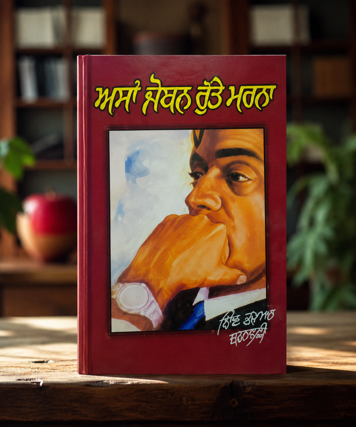 Asa Joban Rutte Marna (ਅਸਾਂ ਜੋਬਨ ਰੁੱਤੇ ਮਰਨਾ) – Shiv Kumar Batalvi