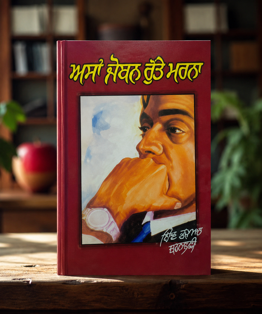 Asa Joban Rutte Marna (ਅਸਾਂ ਜੋਬਨ ਰੁੱਤੇ ਮਰਨਾ) – Shiv Kumar Batalvi