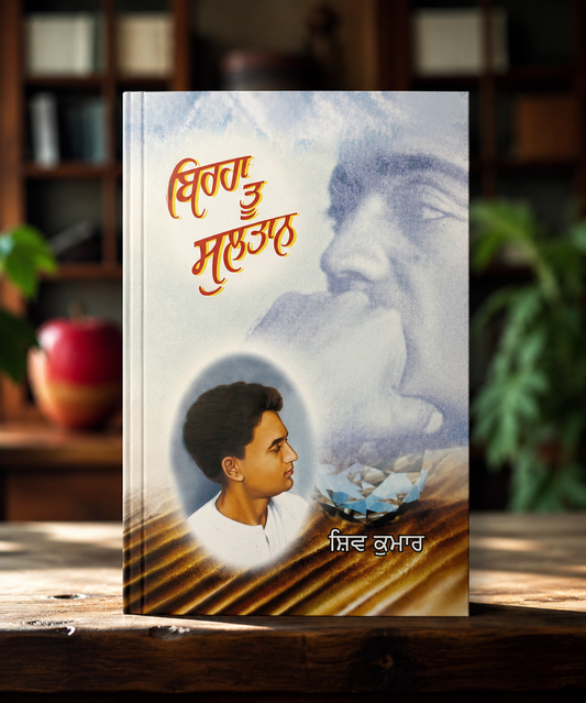 Birha Tu Sultan (ਬਿਰਹਾ ਤੂੰ ਸੁਲਤਾਨ) – Shiv Kumar Batalvi
