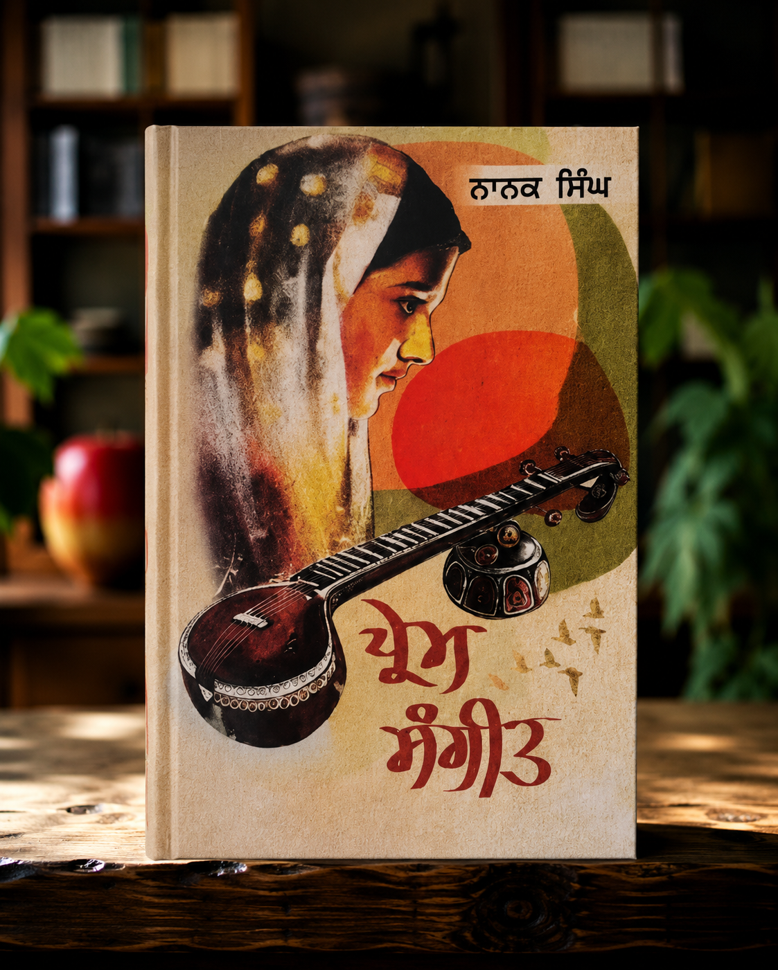 ਪ੍ਰੇਮ ਸੰਗੀਤ (Prem Sangeet) – ਨਾਨਕ ਸਿੰਘ