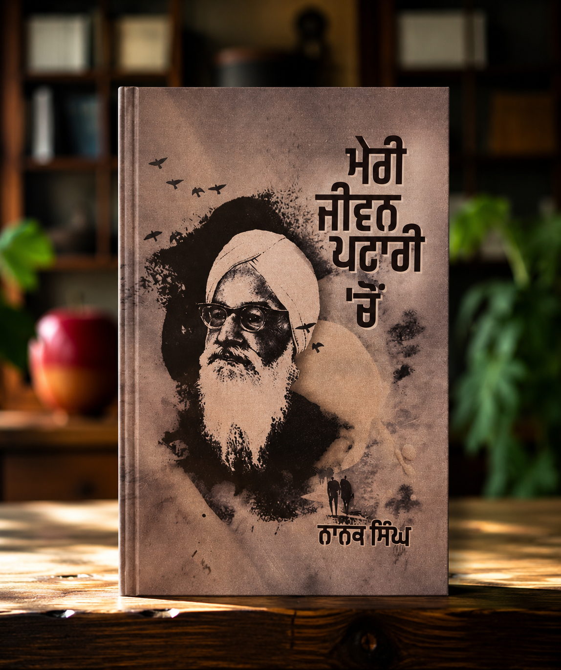 ਮੇਰੀ ਜੀਵਨ ਪਤਰੀ ਚੋਂ (Meri Jeevan Patari Chon) Book – ਨਾਨਕ ਸਿੰਘ
