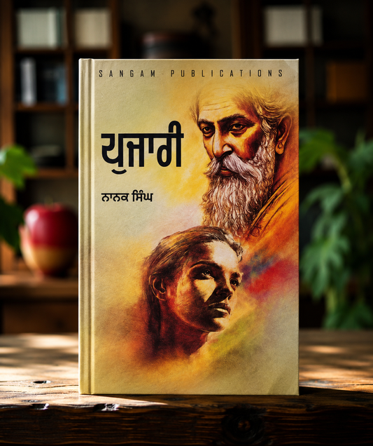 Pujari (ਪੂਜਾਰੀ) Novel – Nanak Singh