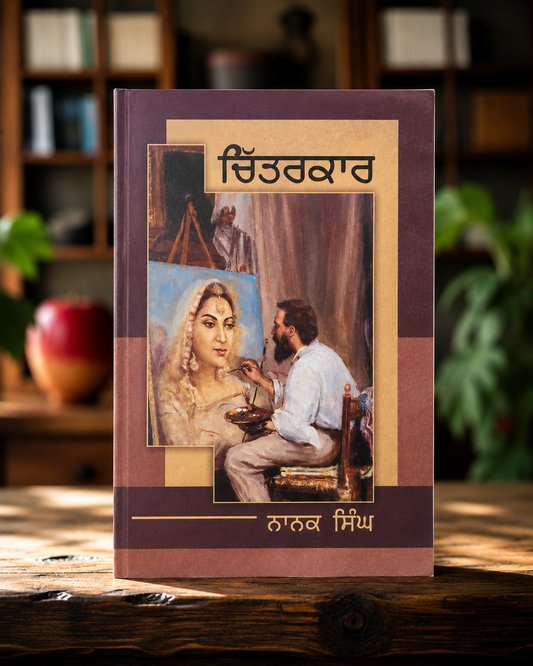 Chitarkaar (ਚਿੱਤਰਕਾਰ) Novel – Nanak Singh