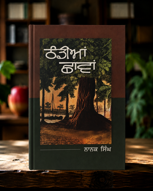 ਠੰਡੀਆਂ ਛਾਵਾਂ (Thandian Chhaavan) Book – ਨਾਨਕ ਸਿੰਘ