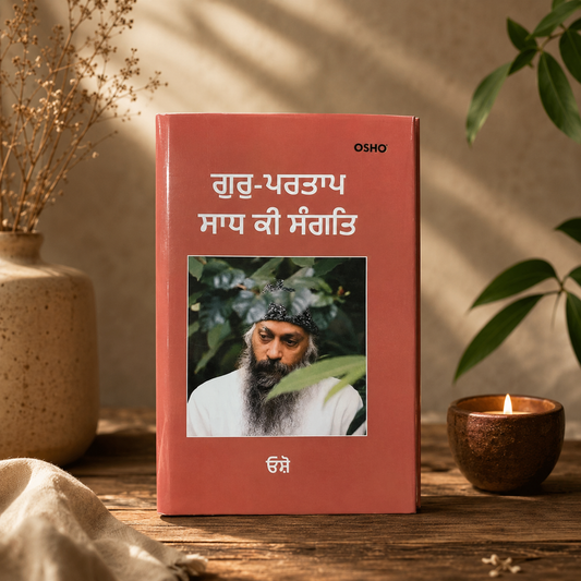 ਗੁਰ ਪ੍ਰਤਾਪ ਸਾਧ ਕੀ ਸੰਗਤ (Gur Partap Sadh Ki Sangat) Book – Osho