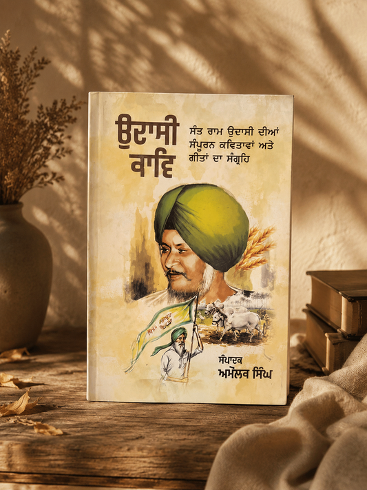 ਉਦਾਸੀ ਕਵੀ (Udasi Kavi) Book – ਸੰਤ ਰਾਮ ਉਦਾਸੀ